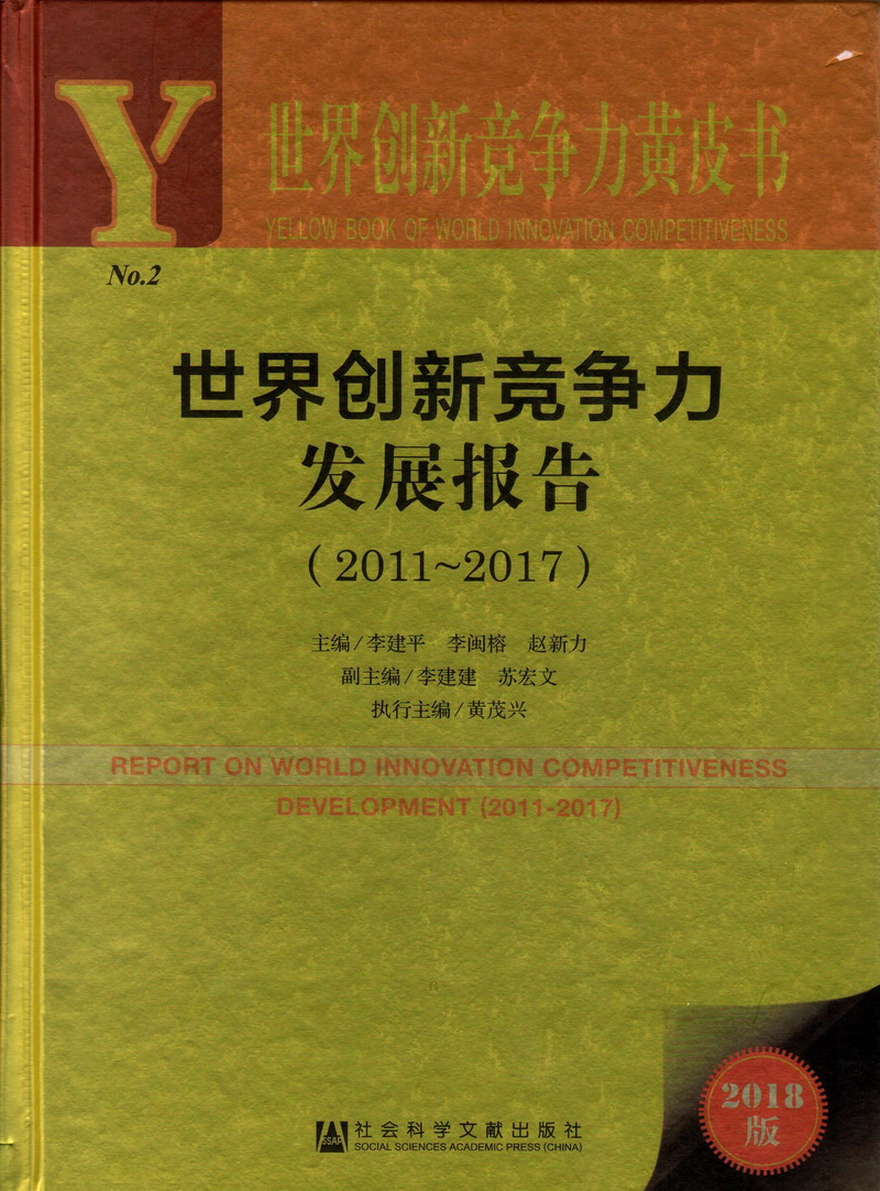 肏免费看世界创新竞争力发展报告（2011-2017）