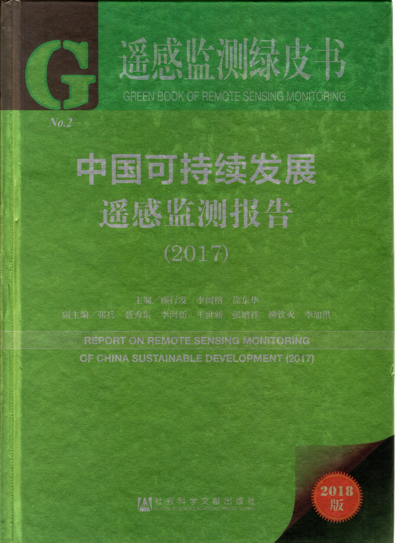 欧美大鸡巴操操操逼逼逼逼快播中文字幕中国可持续发展遥感检测报告（2017）